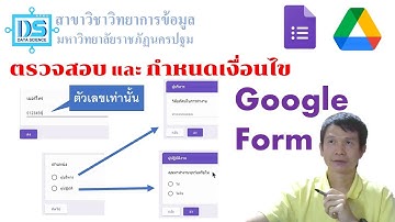 การตาวจสอบข้อมูลและกำหนดเงื่อนไขการกรอกข้อมูลใน Google Form  [Data Science NPRU]