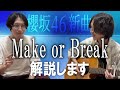 楽曲解説 櫻坂46の新曲 Make Or Break が今回も素晴らしかったので元バンドマン芸人が楽曲分析してみた ライフダック 楽曲解説 櫻坂46の新曲 Make Or Break が今回も素晴らしかったので元バンドマン芸人が楽曲分析してみた ライフダック