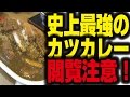【大食い】[喫茶ニューアサ]年間数名のみ挑戦の推定数kgカレーは最強過ぎて[3-4kg]【358TV】