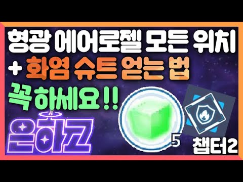 고온 <strong>방열</strong> 장치 업그레이드! [좀비고 7주년 은하고 챕터2] 도로시