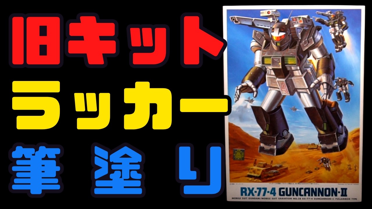 Old Kit] Surprisingly God-Tier! 1/144 MSV Guncannon II Lacquer