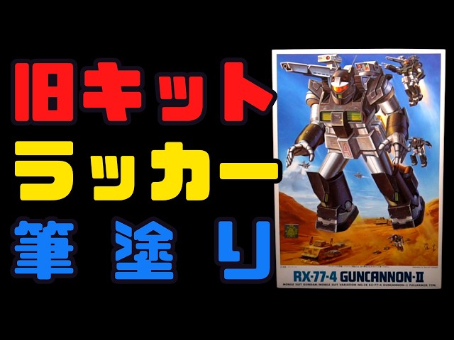 Old Kit] Surprisingly God-Tier! 1/144 MSV Guncannon II Lacquer