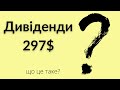 Дивіденди - як спосіб заробити на біржі