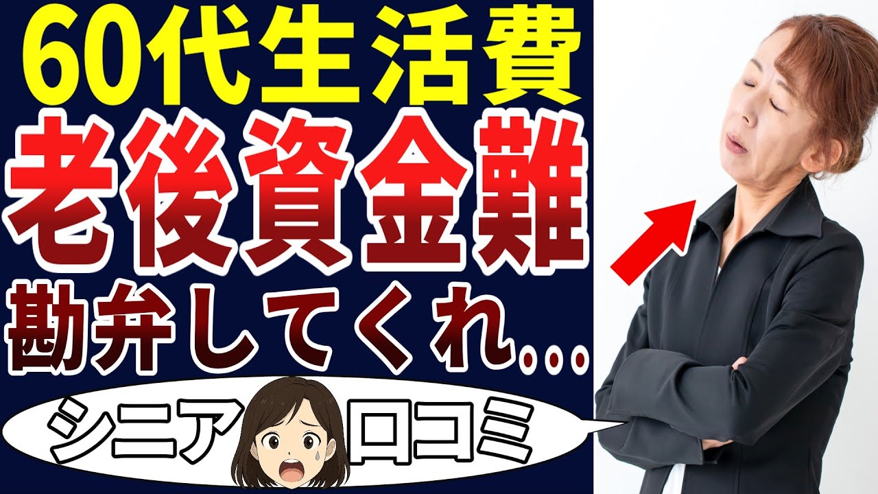 【老後困難】これが老後かよ！貯めていた筈の老後資金が足りない！シニアの口コミを20個ご紹介します！＜老後・シニアライフ＞