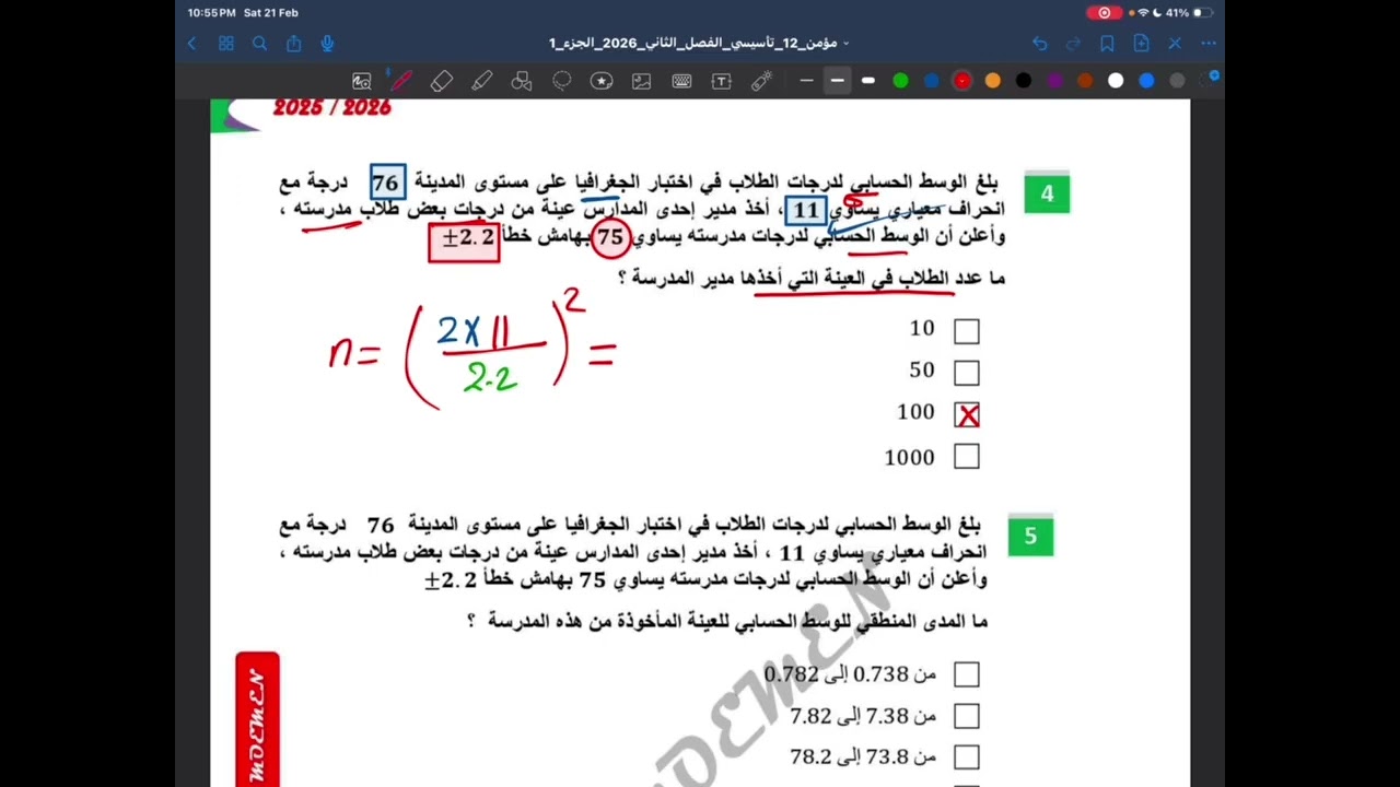 حل الجزء الاختياري الدرس الخامس (هامش الخطأ )