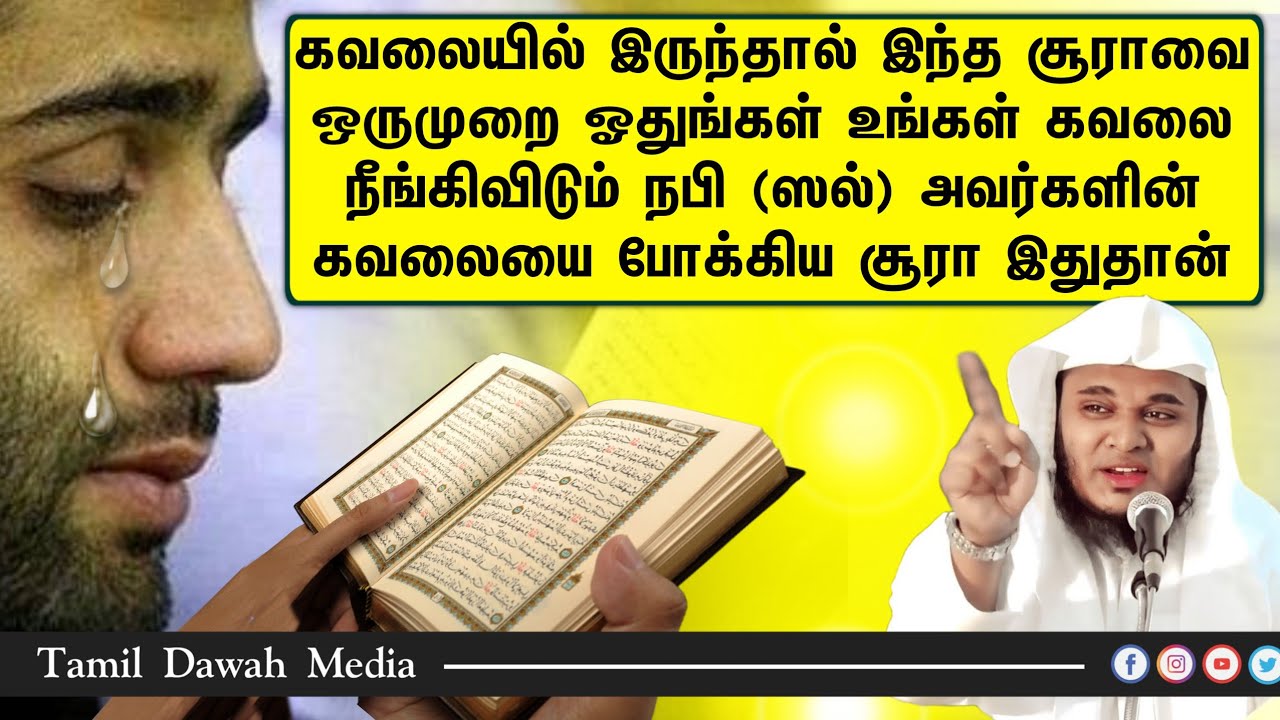 கவலையில் இருந்தால் இந்த சூராவை ஒருமுறை ஓதுங்கள் உங்கள் கவலை நீங்கிவிடும் நபி (ஸல்) அவர்களின் கவலையை