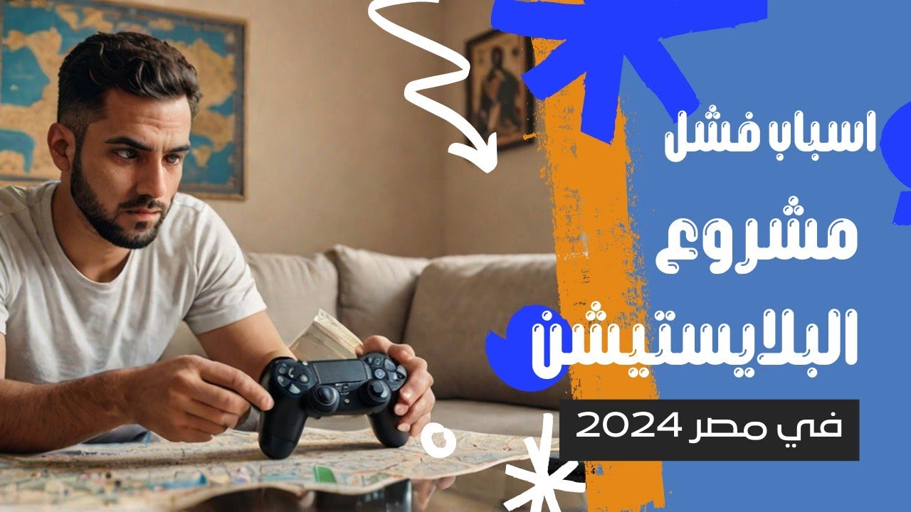 أسباب فشل مشروع بلايستيشن في مصر | أخطاء لازم تتجنبها 2024