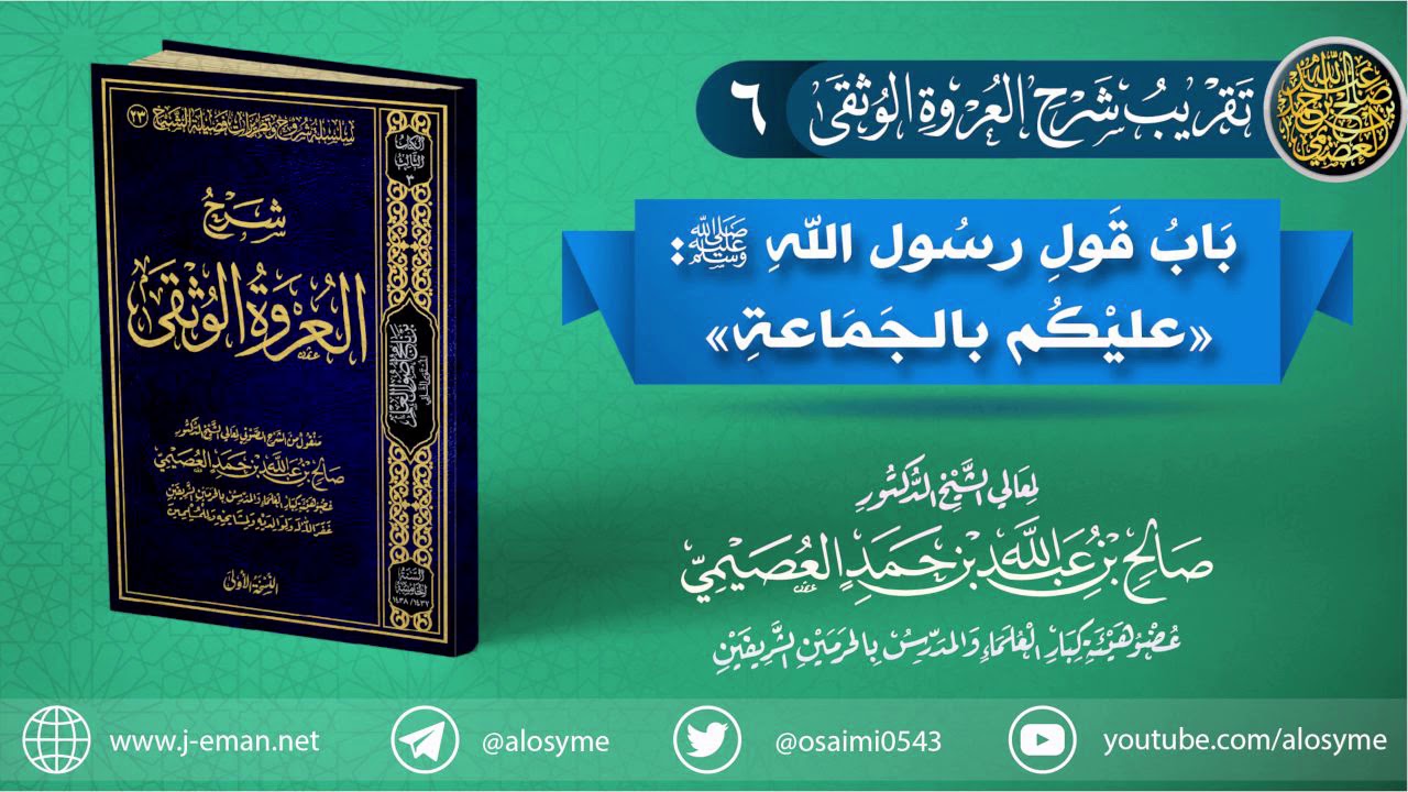 تقريب (شرح العروة الوثقى) | 06 باب قول رسول الله ﷺ: (عليكم بالجماعة)