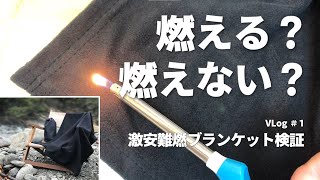 難燃ブランケット 本当に燃えにくい？　火の粉から衣類を守れそうか検証！