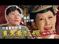 臣妾做不到啊！皇后正式下線，竹息關鍵時刻神救場！｜直男看甄嬛 ep.71~72｜啾啾鞋