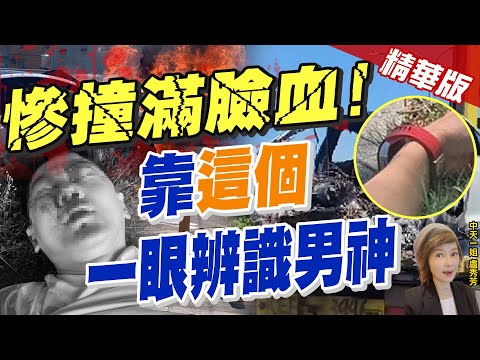 【盧秀芳辣晚報】逃火海生死瞬間! 林志穎駕特斯拉自撞 車燒剩骨架! 顔面.肩膀粉碎性骨折.輕微腦傷!@中天新聞  精華版