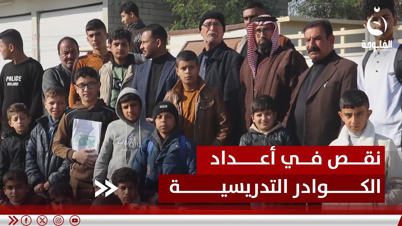 أهالي بادوش: مدارسنا تعاني من نقص حاد في أعداد المعلمين والمعلمات #قناة_الفلوجة