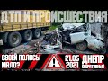 Днепр Оперативный  | Происшествия, ДТП, Задержания | 21.05.2021