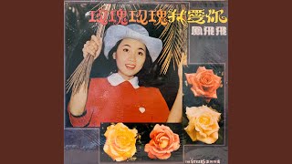 今宵多珍重