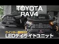 【デイライト機能だけじゃない！】TOYOTA 新型RAV4専用 ウインカー機能付き LEDデイライトユニット取付動画｜株式会社シェアスタイル