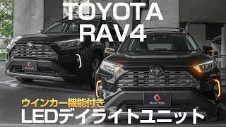 【デイライト機能だけじゃない！】TOYOTA 新型RAV4専用 ウインカー機能付き LEDデイライトユニット取付動画｜株式会社シェアスタイル