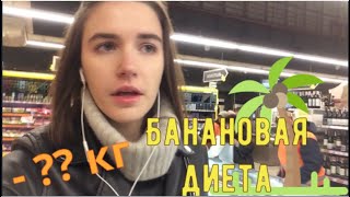 БАНАНОВАЯ ДИЕТА| -3 КГ ЗА 3 ДНЯ? | ДНЕВНИК ПОХУДЕНИЯ БАНАНОВАЯ ДИЕТА| -3 КГ ЗА 3 ДНЯ? | ДНЕВНИК ПОХУДЕНИЯ