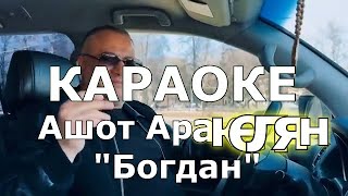 Караоке Богдан Аракелян Ашон
