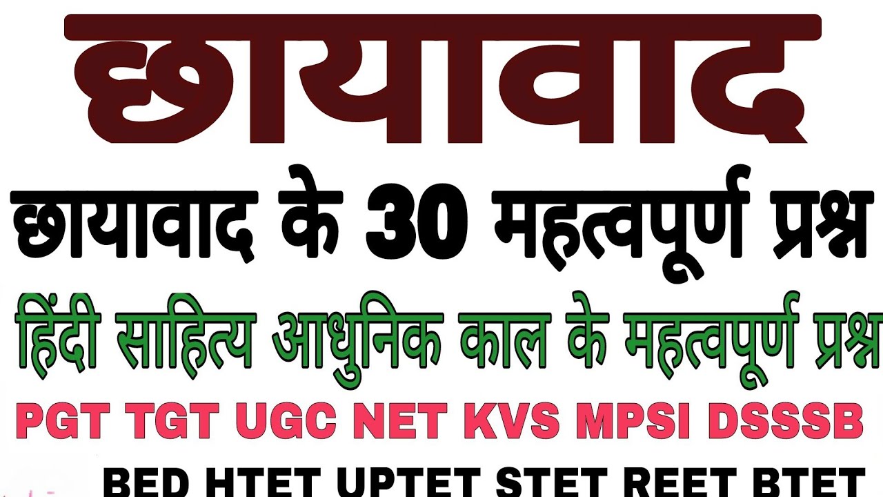 30 важных вопросов Чхаявада | Литература на хинди Чхаявади важный вопрос