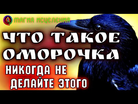 Что такое Оморочка, никогда не делайте этого | Секреты колдовства