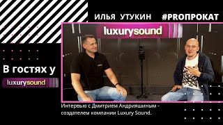 Интервью с Дмитрием Андрияшиным - создателем компании Luxury Sound