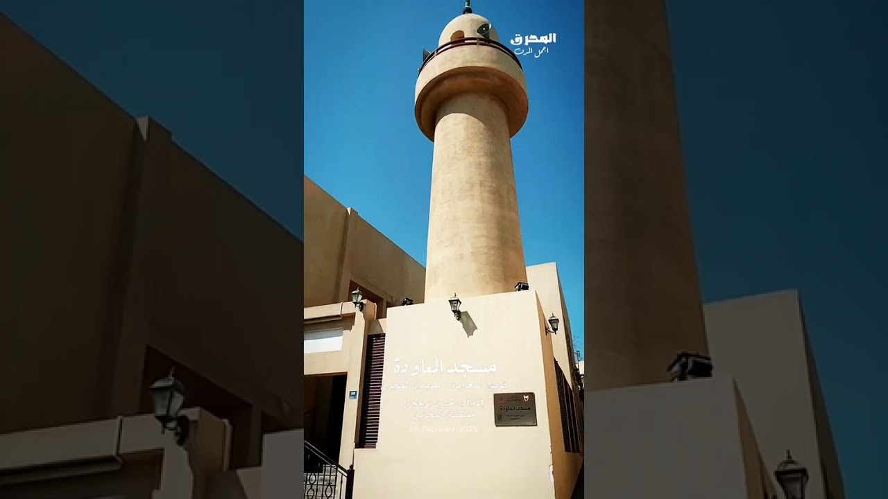 مسجد المعاودة - مدينة المحرق