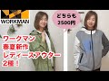 【ワークマン】レディース新作アウター2種類！ディアドルプパーカー＆リバーシブルジャケット【2022春夏新作ウェア】