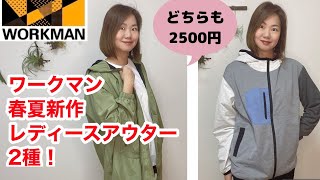【ワークマン】レディース新作アウター2種類！ディアドルプパーカー＆リバーシブルジャケット【2022春夏新作ウェア】