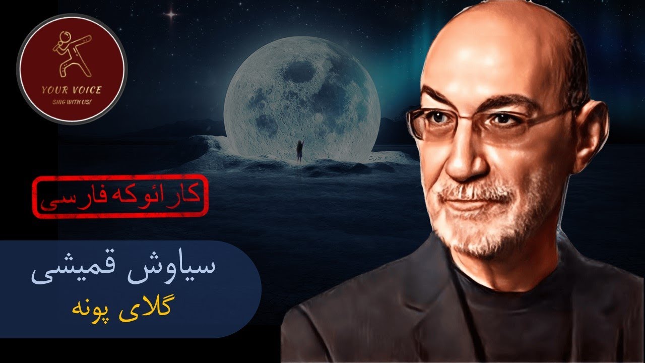 Siavash Ghomeyshi - Golaye Pooneh - Karaoke Siavash Ghomeyshi - Golaye Pooneh - Karaoke