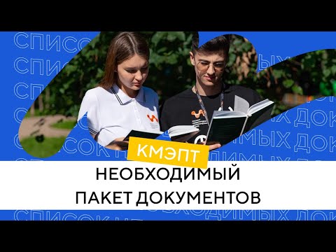 Документы для поступления в колледж КМЭПТ | Дистанционная подача