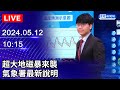 🔴【LIVE直播】今、明防劇烈天氣　氣象署最新說明｜2024.05.12 @ChinaTimes