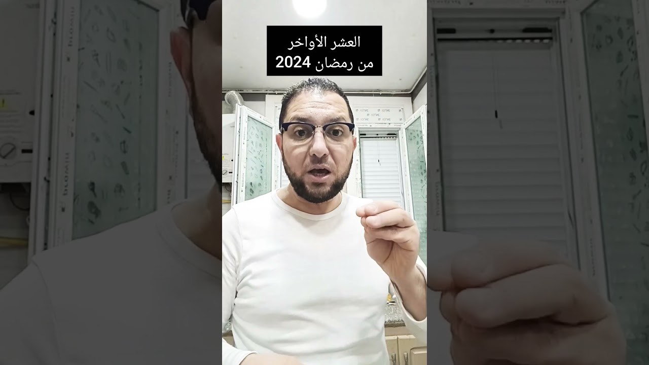 العشر الأواخر من رمضان