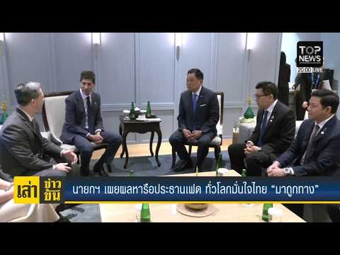 PM Reveals Results of Talks with Fed Chair: Global Community Confident Thailand is "On the Right ...