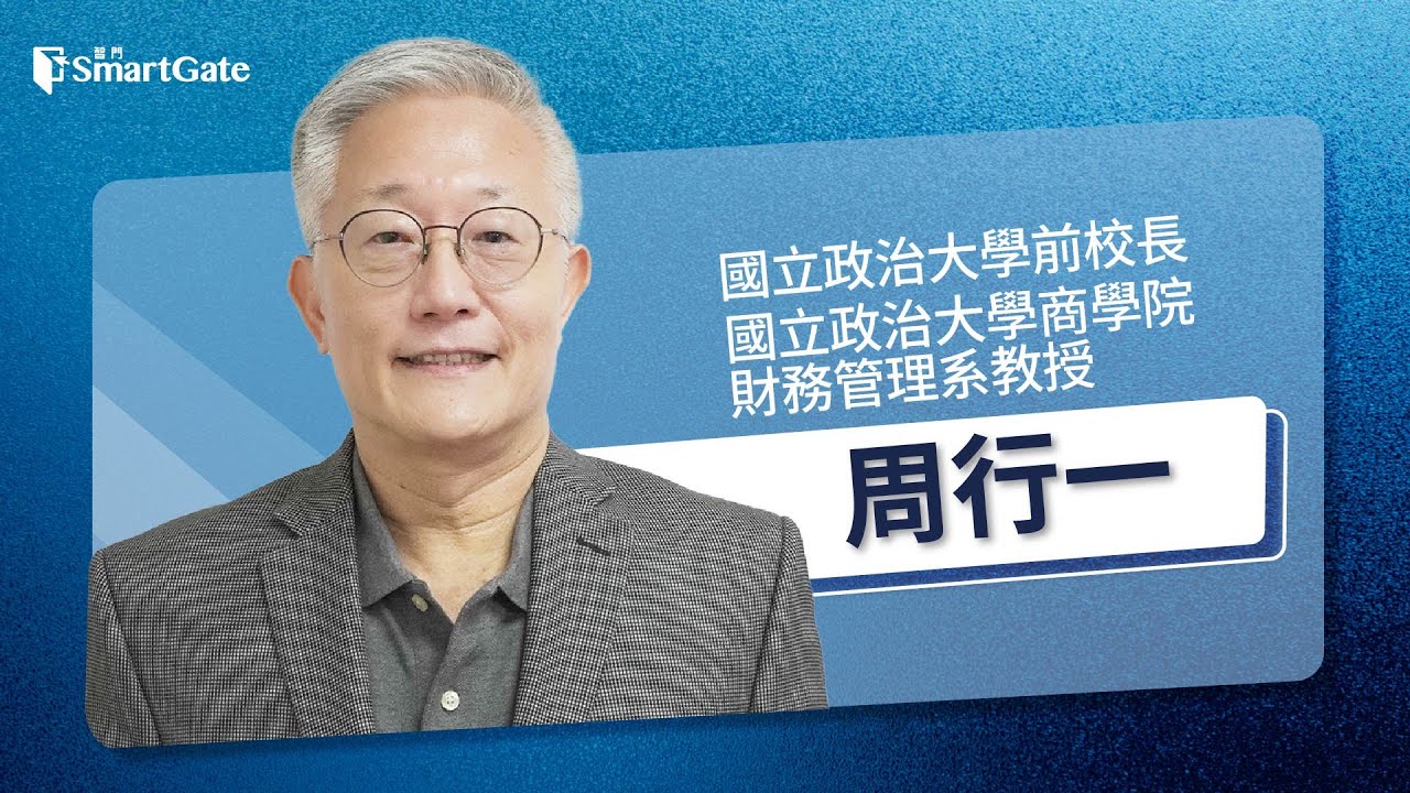 08/21/25' 從關稅衝擊到全方位理財新時代，周行一校長的金融洞察與策略建議《黑天鵝學院EP256》周行一