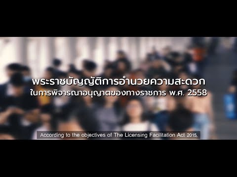 ผลสำเร็จของการขับเคลื่อนการอำนวยความสะดวกในการพิจารณาอนุญาตของทางราชการ   โดย สำนักงาน กพร.