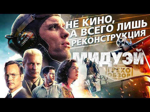 Видео: Грехо-Обзор "Мидуэй"