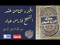 الجزء الثامن عشر من القرآن الكريم بصوت الشيخ فارس عباد ختمة رمضان مكتوبة