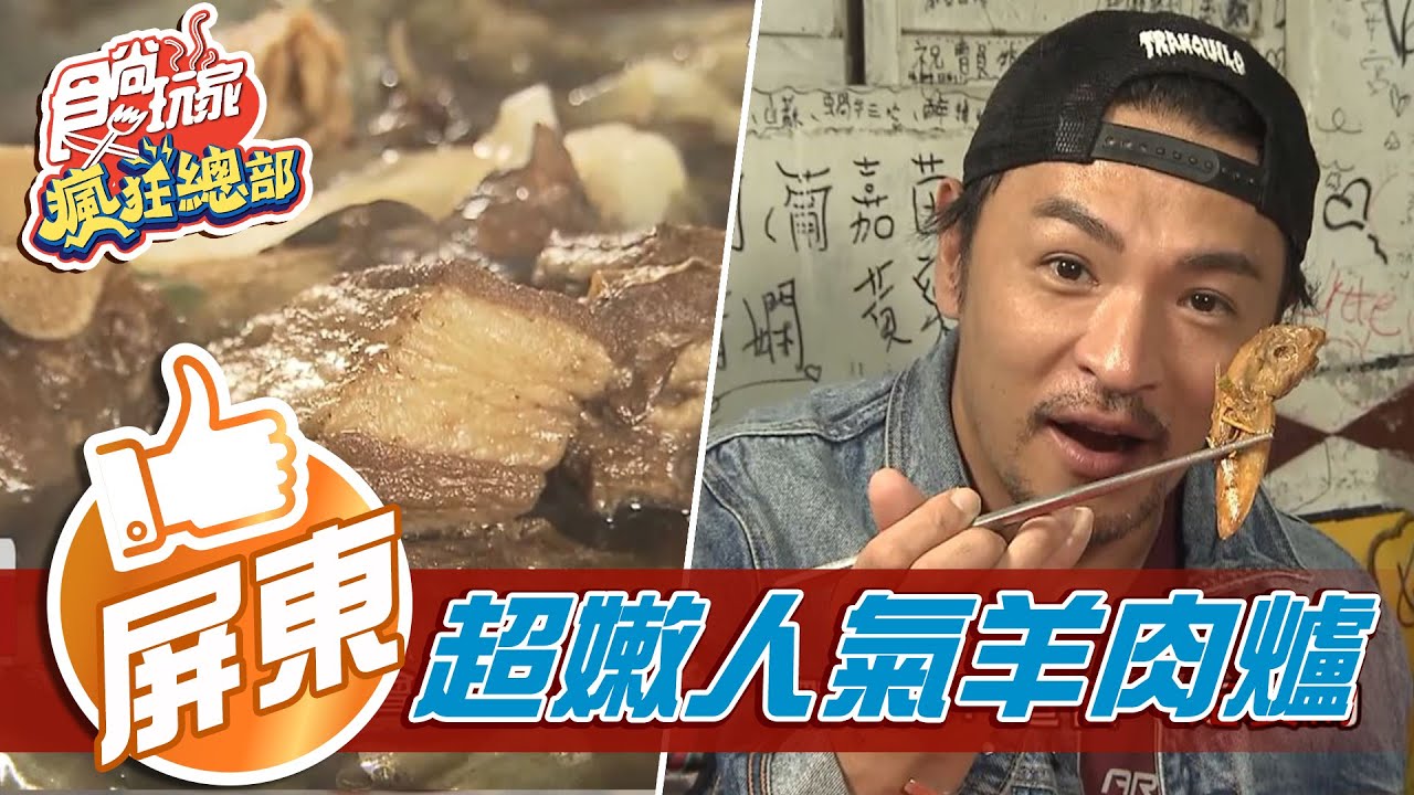 【屏東】隱身民宅的人氣羊肉爐 炒滷味只有內行人知道必點【食尚玩家瘋狂總部】20210107 (7/7)