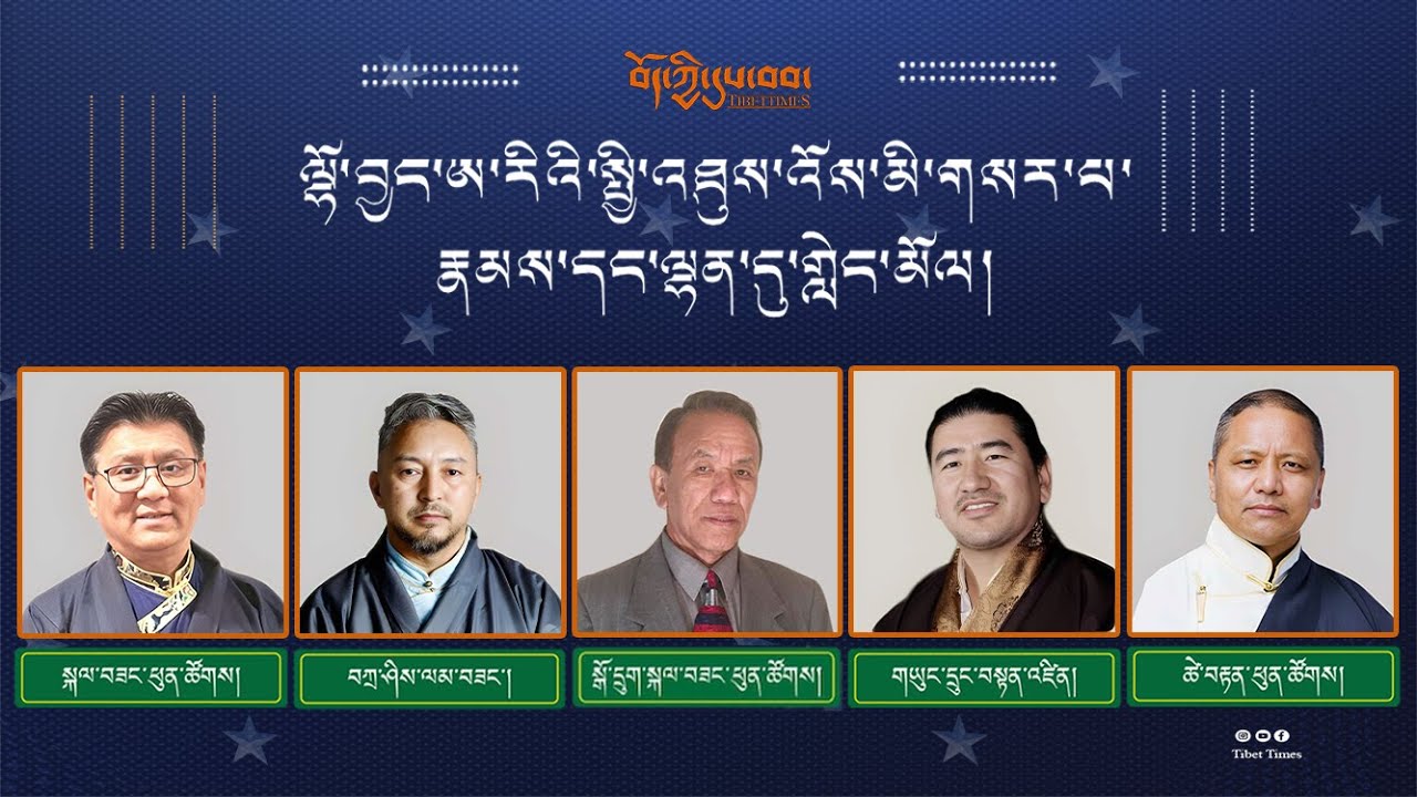 ལྷོ་བྱང་ཨ་རིའི་སྤྱི་འཐུས་གསར་པ་རྣམས་དང་ལྷན་དུ་གླེང་མོལ།