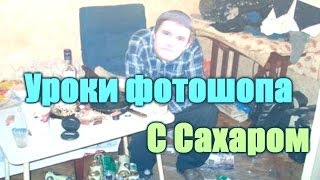 Уроки фотошопа с Сахаром