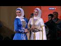 Концерт ансамбля танца Чеченской Республики "Вайнах".Часть 1.
