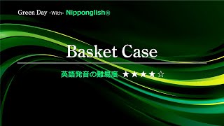 【カタカナで歌える洋楽・最強の英語学習ツール】Basket Case・Green Day を Nipponglish で歌ってネイティブライクな英語をマスターしよう！Academy の詳細は概要欄へ