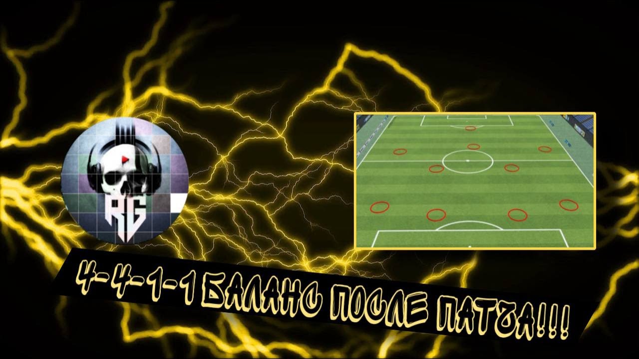 4-4-1-1 Баланс после патча!! EA FC26