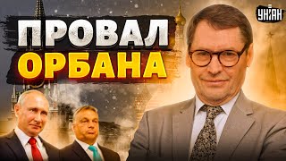 Провал агента Орбана: венгерский изгой в ловушке, у Путина волосы дыбом - Жирнов