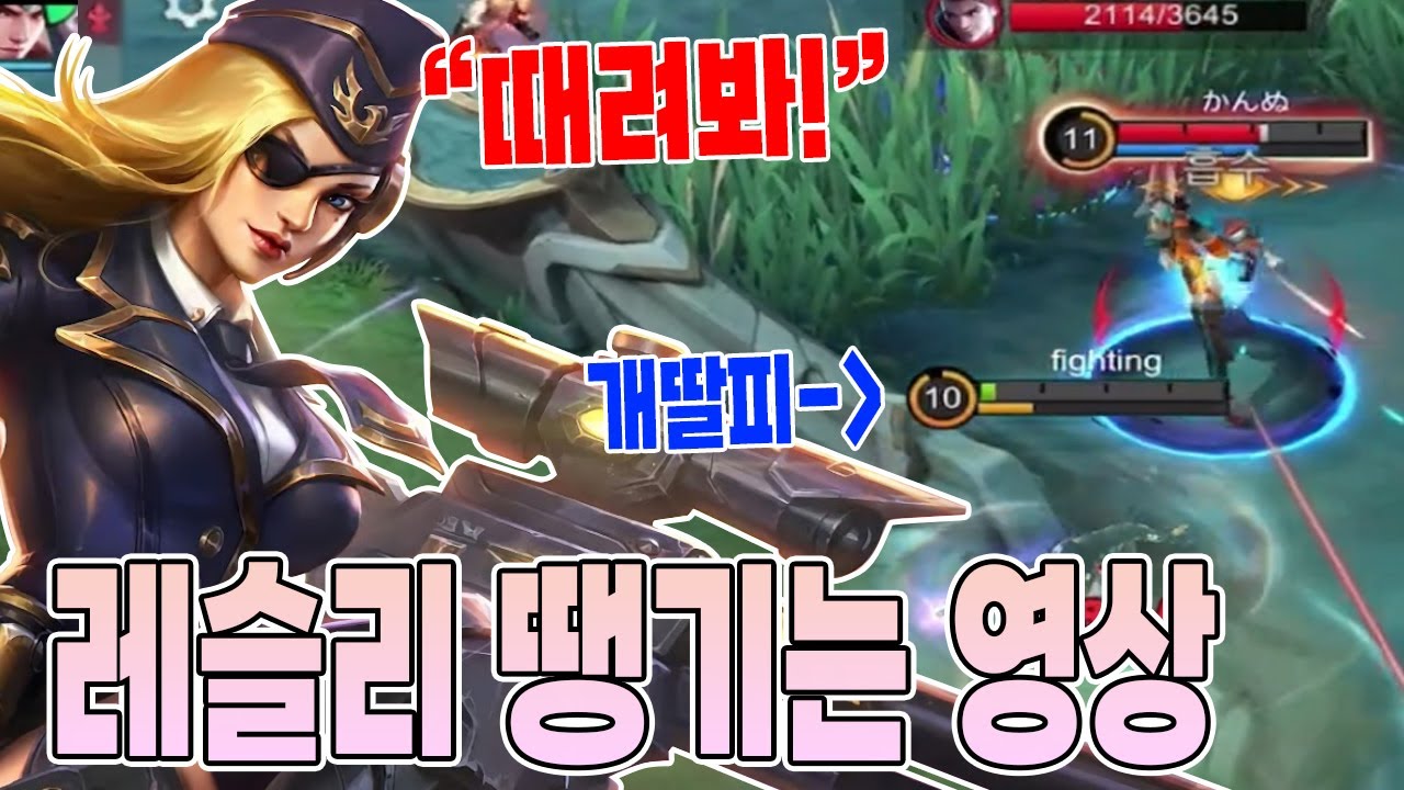 모바일레전드 레슬리) 이거 보면 레슬리 하고싶어 질거에요...얄밉고 쌔다!  // mobile legends lesley