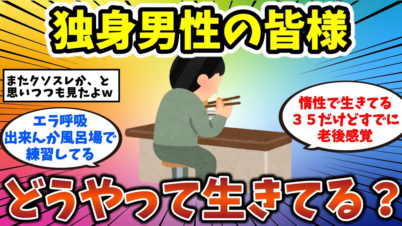 【2ch有益スレ】独身男性の皆様 どうやって生きてるの？　独身男性・独身女性必見！【ゆっくり解説】