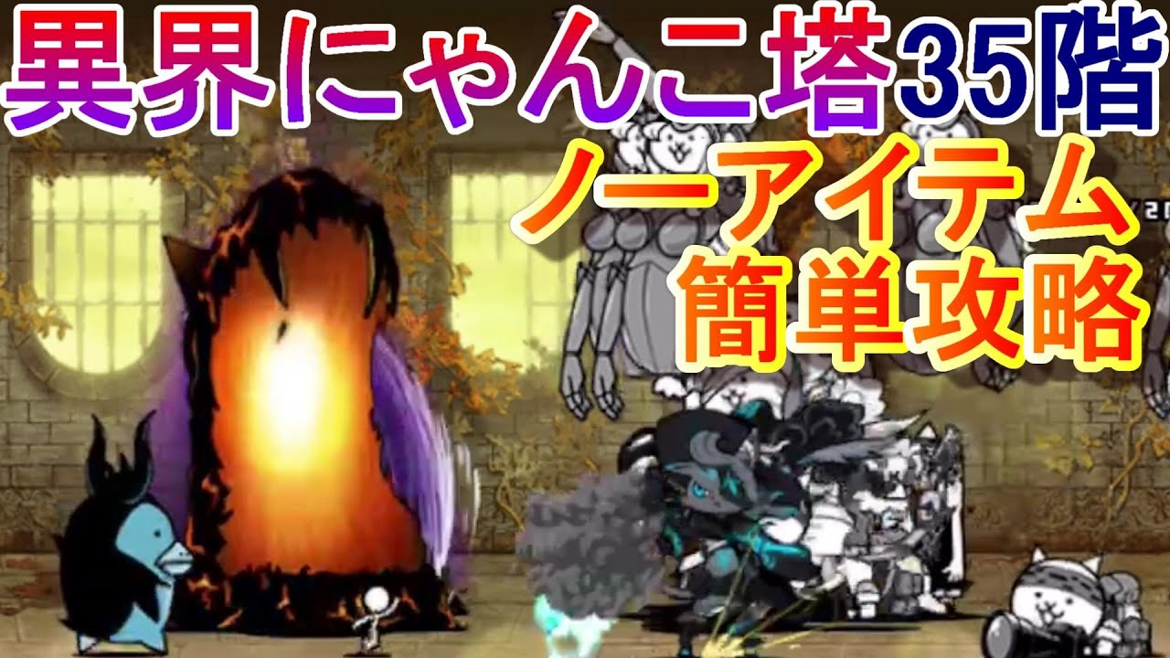 にゃんこ大戦争】異界にゃんこ塔35階 ノーアイテム簡単攻略 - YouTube