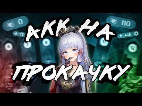 Видео: Аккаунт На Прокачку | Аяка Снова Имба? | Genshin Impact