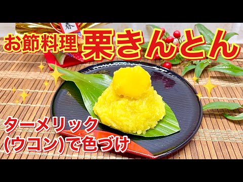 【おせち料理】栗きんとんの作り方♪ターメリック（ウコン）で色付け！なめらかで美味しい！