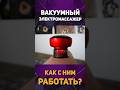 Вакуумный электромассажер - будущее на вашем теле 😎 #массаж #вакуумныймассаж #массажер #самомассаж